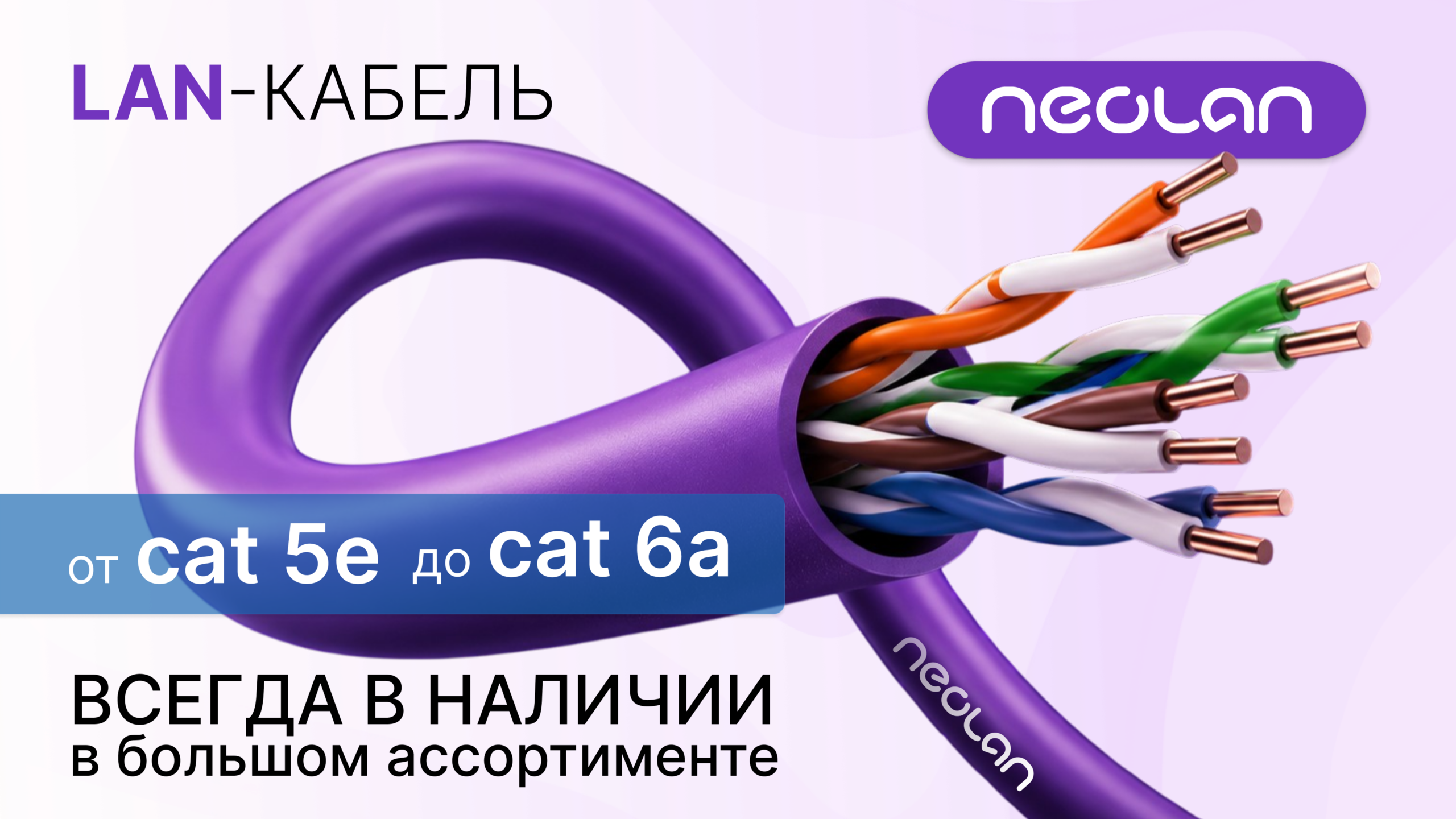 Баннер NEOLAN — LAN-кабель