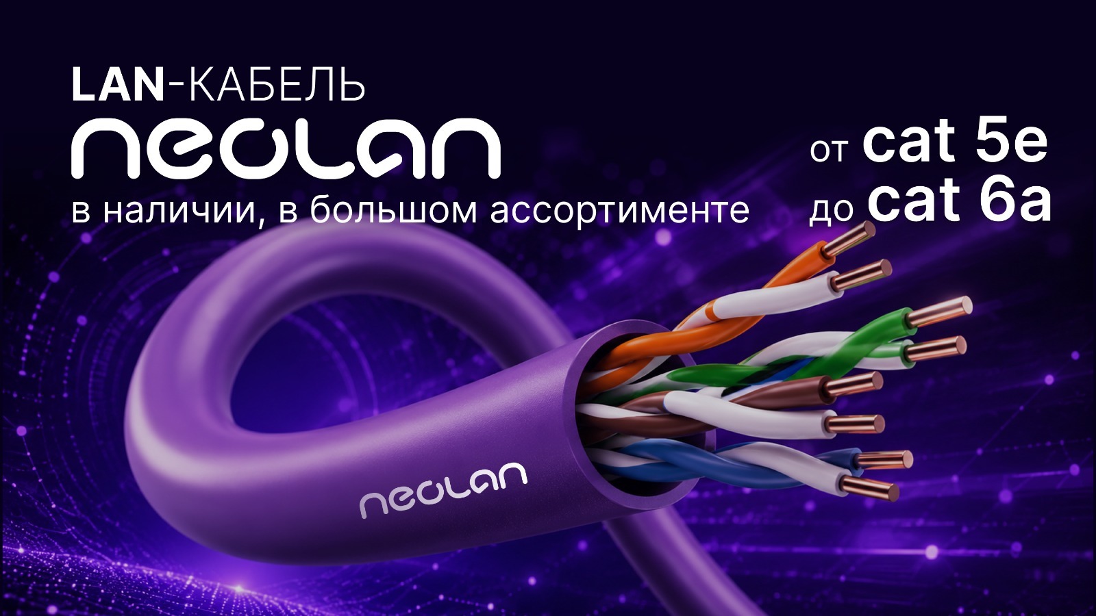 Баннер NEOLAN — LAN-кабель